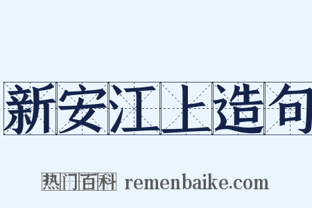新安江上造句是什么意思的图片